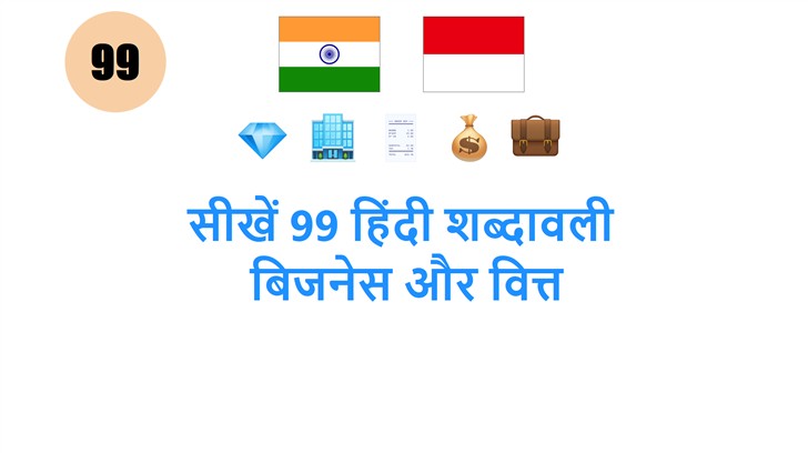 सीखें 99 हिंदी शब्दावली: बिजनेस और वित्त
